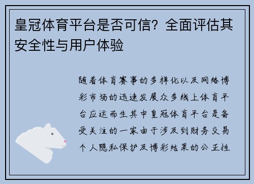 皇冠体育平台是否可信？全面评估其安全性与用户体验