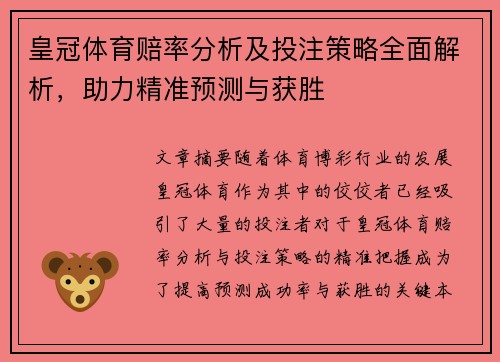 皇冠体育赔率分析及投注策略全面解析，助力精准预测与获胜