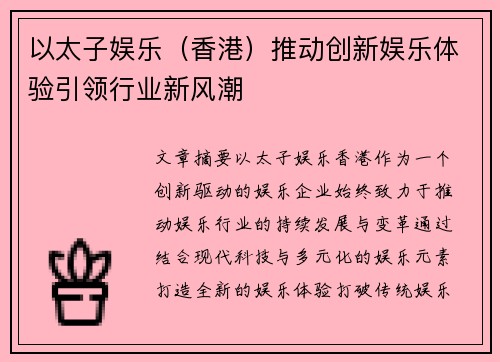 以太子娱乐（香港）推动创新娱乐体验引领行业新风潮