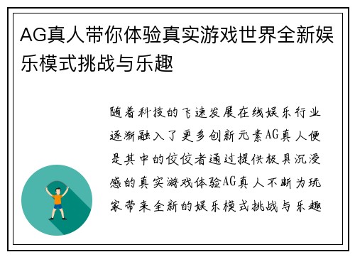 AG真人带你体验真实游戏世界全新娱乐模式挑战与乐趣