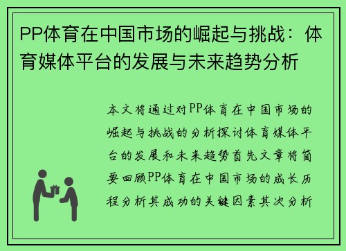 PP体育在中国市场的崛起与挑战：体育媒体平台的发展与未来趋势分析