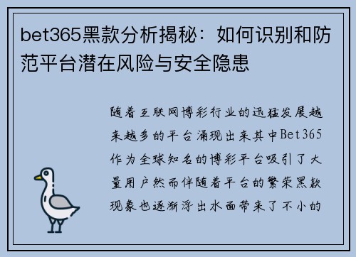bet365黑款分析揭秘：如何识别和防范平台潜在风险与安全隐患