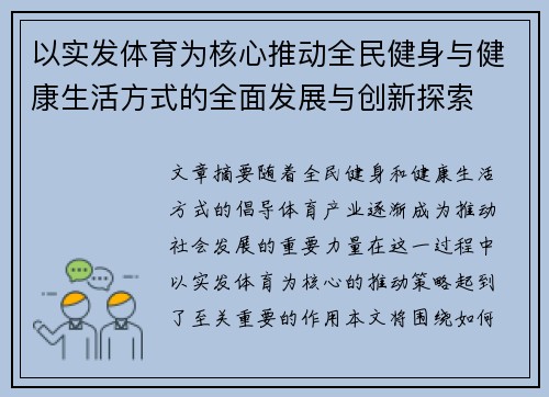 以实发体育为核心推动全民健身与健康生活方式的全面发展与创新探索