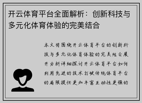 开云体育平台全面解析：创新科技与多元化体育体验的完美结合