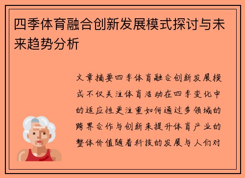 四季体育融合创新发展模式探讨与未来趋势分析