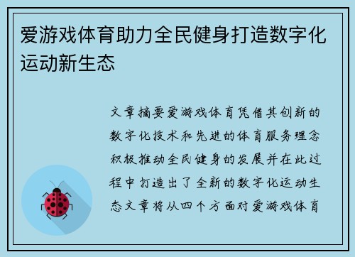爱游戏体育助力全民健身打造数字化运动新生态