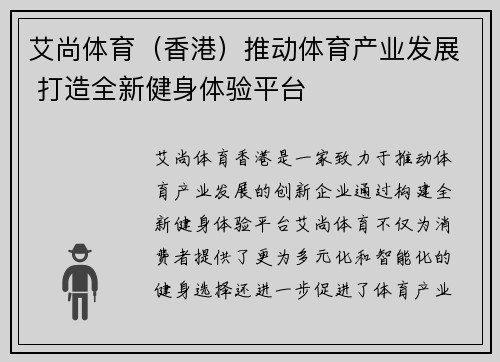 艾尚体育（香港）推动体育产业发展 打造全新健身体验平台