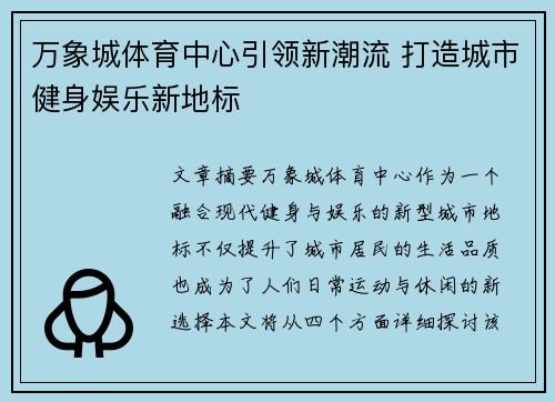 万象城体育中心引领新潮流 打造城市健身娱乐新地标