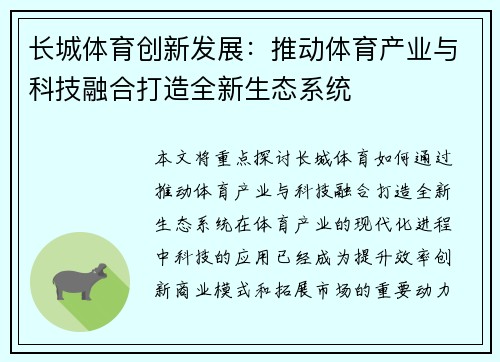 长城体育创新发展：推动体育产业与科技融合打造全新生态系统