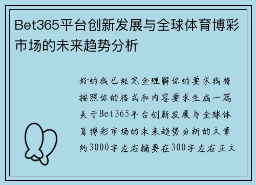 Bet365平台创新发展与全球体育博彩市场的未来趋势分析
