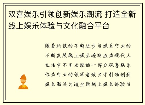双喜娱乐引领创新娱乐潮流 打造全新线上娱乐体验与文化融合平台