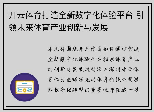 开云体育打造全新数字化体验平台 引领未来体育产业创新与发展 开云体育打造全新数字化体验平台 引领未来体育产业创新与发展