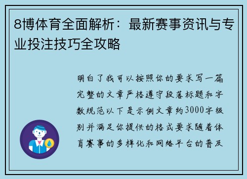 8博体育全面解析:最新赛事资讯与专业投注技巧全攻略 8博体育全面解析:最新赛事资讯与专业投注技巧全攻略