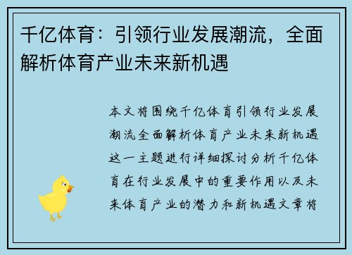 千亿体育:引领行业发展潮流,全面解析体育产业未来新机遇 千亿体育:引领行业发展潮流,全面解析体育产业未来新机遇