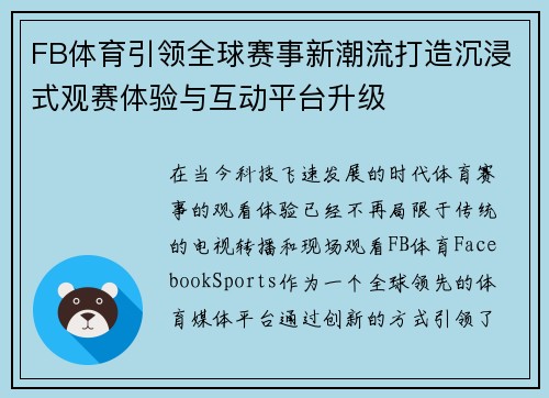 FB体育引领全球赛事新潮流打造沉浸式观赛体验与互动平台升级