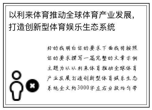 以利来体育推动全球体育产业发展，打造创新型体育娱乐生态系统
