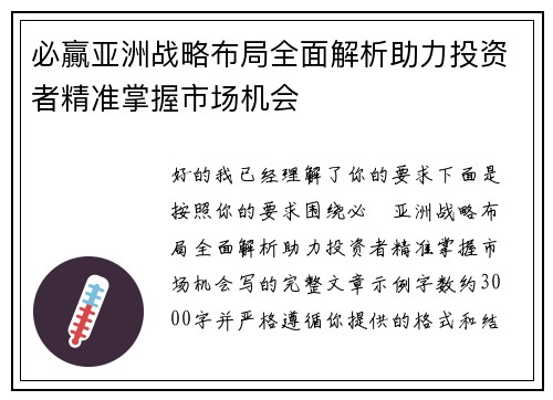 必贏亚洲战略布局全面解析助力投资者精准掌握市场机会 必贏亚洲战略布局全面解析助力投资者精准掌握市场机会