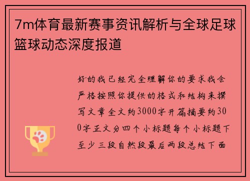 7m体育最新赛事资讯解析与全球足球篮球动态深度报道 7m体育最新赛事资讯解析与全球足球篮球动态深度报道