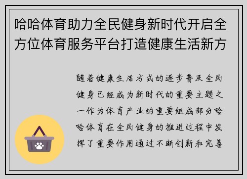 哈哈体育助力全民健身新时代开启全方位体育服务平台打造健康生活新方式