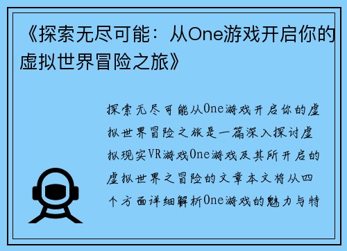《探索无尽可能：从One游戏开启你的虚拟世界冒险之旅》