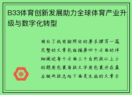 B33体育创新发展助力全球体育产业升级与数字化转型