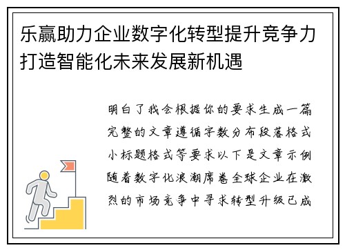 乐赢助力企业数字化转型提升竞争力打造智能化未来发展新机遇