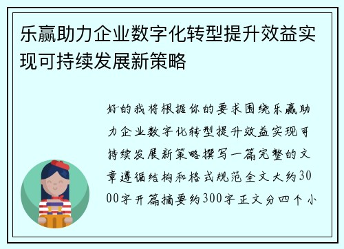 乐赢助力企业数字化转型提升效益实现可持续发展新策略
