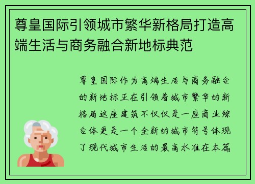 尊皇国际引领城市繁华新格局打造高端生活与商务融合新地标典范