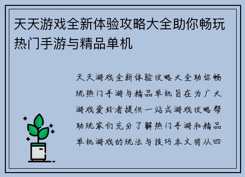 天天游戏全新体验攻略大全助你畅玩热门手游与精品单机