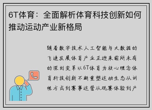 6T体育：全面解析体育科技创新如何推动运动产业新格局