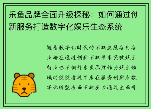 乐鱼品牌全面升级探秘：如何通过创新服务打造数字化娱乐生态系统
