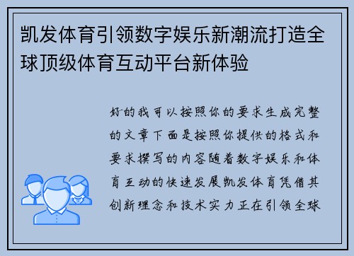 凯发体育引领数字娱乐新潮流打造全球顶级体育互动平台新体验
