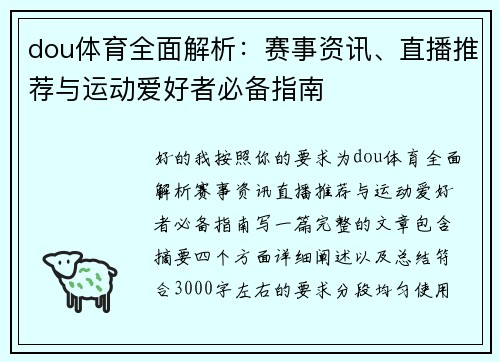 dou体育全面解析：赛事资讯、直播推荐与运动爱好者必备指南