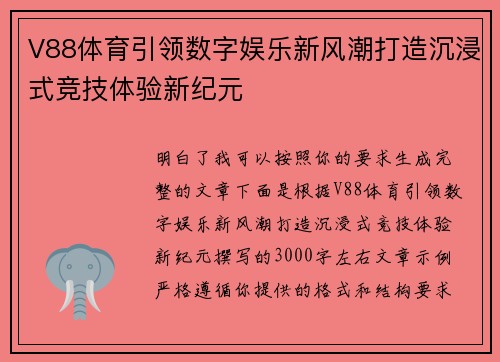 V88体育引领数字娱乐新风潮打造沉浸式竞技体验新纪元