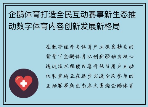 企鹅体育打造全民互动赛事新生态推动数字体育内容创新发展新格局