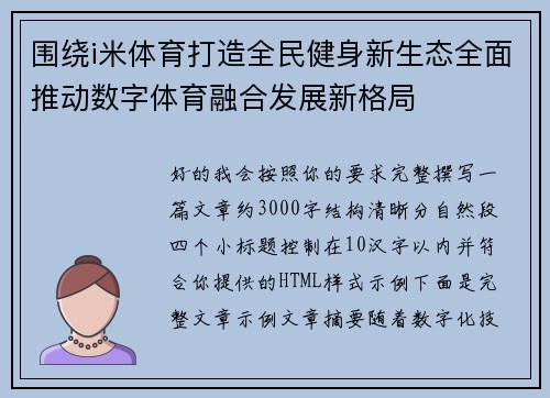 围绕i米体育打造全民健身新生态全面推动数字体育融合发展新格局