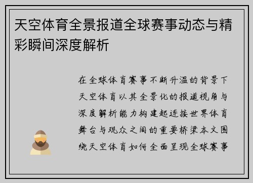 天空体育全景报道全球赛事动态与精彩瞬间深度解析 天空体育全景报道全球赛事动态与精彩瞬间深度解析