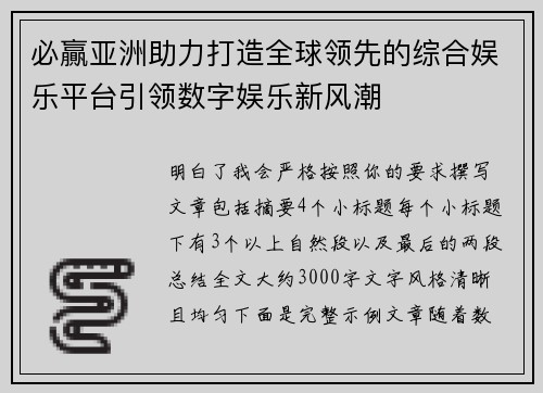 必贏亚洲助力打造全球领先的综合娱乐平台引领数字娱乐新风潮