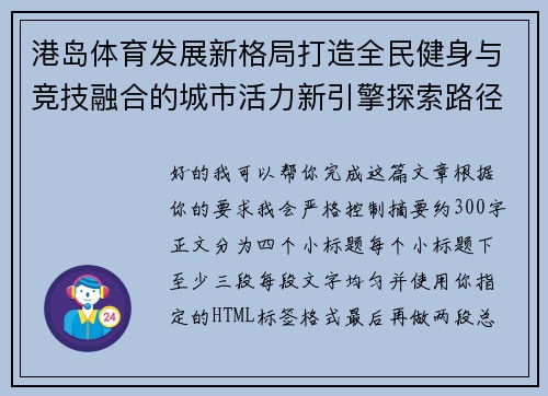 港岛体育发展新格局打造全民健身与竞技融合的城市活力新引擎探索路径 港岛体育发展新格局打造全民健身与竞技融合的城市活力新引擎探索路径