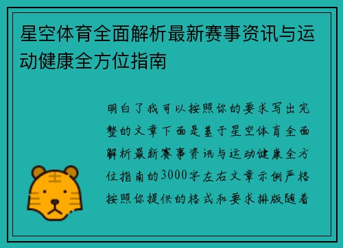 星空体育全面解析最新赛事资讯与运动健康全方位指南