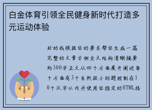 白金体育引领全民健身新时代打造多元运动体验 白金体育引领全民健身新时代打造多元运动体验