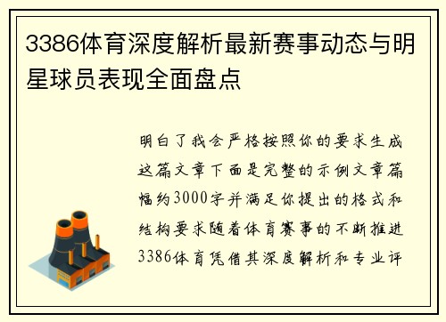 3386体育深度解析最新赛事动态与明星球员表现全面盘点 3386体育深度解析最新赛事动态与明星球员表现全面盘点