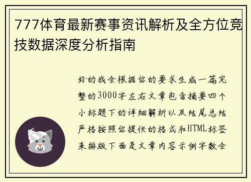 777体育最新赛事资讯解析及全方位竞技数据深度分析指南