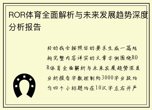 ROR体育全面解析与未来发展趋势深度分析报告