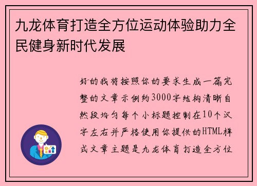 九龙体育打造全方位运动体验助力全民健身新时代发展