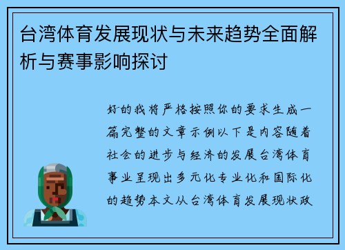 台湾体育发展现状与未来趋势全面解析与赛事影响探讨