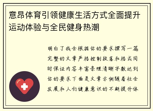 意昂体育引领健康生活方式全面提升运动体验与全民健身热潮