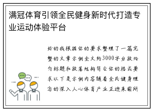 满冠体育引领全民健身新时代打造专业运动体验平台 满冠体育引领全民健身新时代打造专业运动体验平台