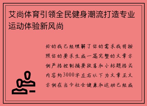 艾尚体育引领全民健身潮流打造专业运动体验新风尚