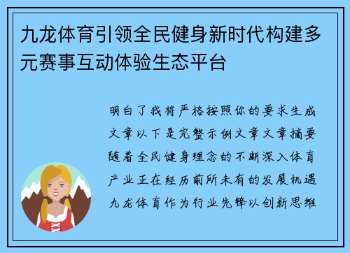 九龙体育引领全民健身新时代构建多元赛事互动体验生态平台 九龙体育引领全民健身新时代构建多元赛事互动体验生态平台